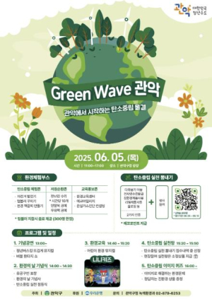 관악에서 시작하는 탄소중립 물결 `Green Wave 관악` 개최