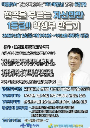 관악구, 합격을 부르는 자신만만 1등급 학생부 만들기 특강 개최