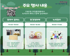 6월 환경의 달, 도봉구 곳곳서 각종 환경행사 펼쳐진다