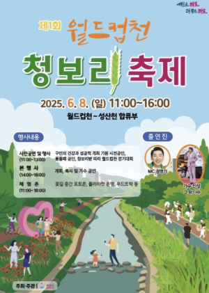 마포구에서 느끼는 고향의 추억 `제1회 월드컵천 청보리 축제` 개최