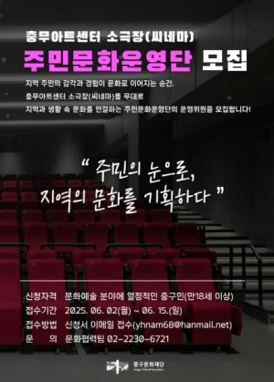 주민의 눈으로, 지역 문화를 기획하다` 서울 중구 충무아트센터, 소극장 주민문화운영단 첫 모집