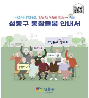 성동구, 통합돌봄 안내서 발간…어르신 돌봄 한눈에 쉽게!