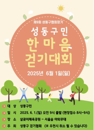 성동구, `한마음 걷기대회` 개최… 구민 모두 함께 걷는 즐거움!