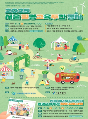 서울시, ‘배우고 나누고 교류하는’ 2025 환경교육주간 행사 개최