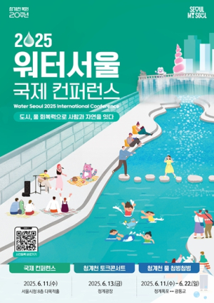 청계천 복원 20년, 도시 물 회복력으로 미래를 열다…`2025 워터서울 국제컨퍼런스` 개최