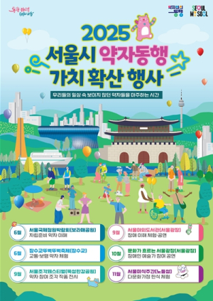 축제 즐기며 약자와 동행해요…서울시 약자동행 가치 확산 행사 개최