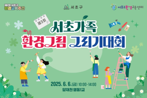 서초구, 환경과 가까워지는‘제2회 환경교육주간’운영