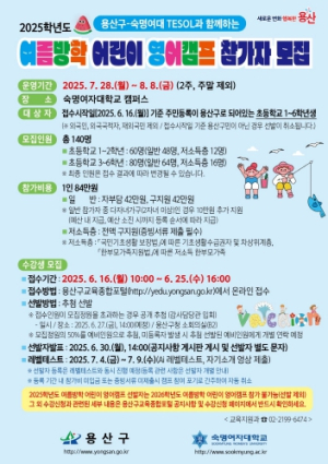 용산구, 2025학년도 여름방학 어린이 영어캠프 참가자 모집
