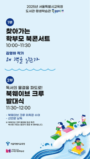 서울시교육청, 학부모 독서문화 확산 위한 ‘찾아가는 북콘서트’와 시민 독서실천단 출범