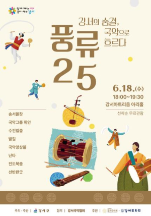 신명 나는 국악 한마당, 강서구 `풍류25` 개최