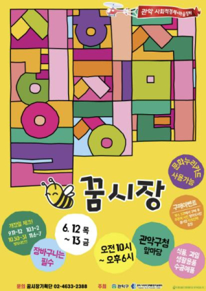 관악구, 나눔과 체험의 사회적경제장터 `꿈시장` 개장