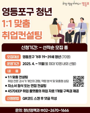 전문가와 함께 취업 걱정 뚝! 영등포구, 청년 1:1 취업 컨설팅