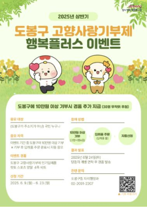 도봉구에 이 기간 10만 원 이상 기부하면 경품
