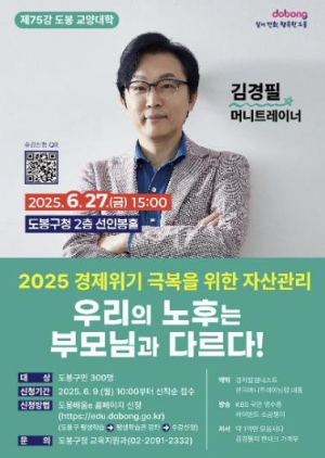 도봉구, `노후 준비` 김경필 머니트레이너로부터 배우자