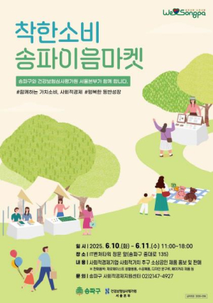 착한 소비가 만드는 따뜻한 변화! `송파이음마켓`, 6월 10일~11일 개최