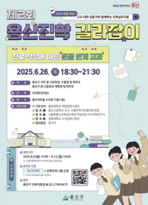 용산구, 용산진학 길라잡이 심포지엄 개최