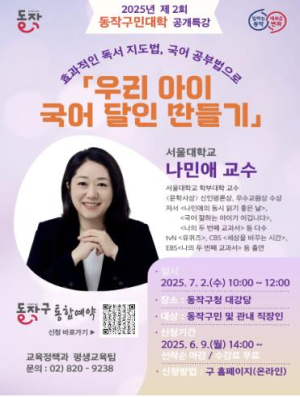 동작구, 나민애 교수 초빙 특강 개최 … 달인에게 듣는 `우리 아이 국어 달인 만들기` 비법