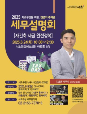 서초구, `재건축 세금 완전정복` 세무설명회 개최