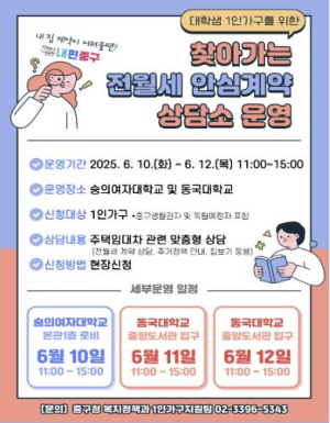 서울 중구, 캠퍼스로 `찾아가는 전월세 안심계약 상담소` 운영
