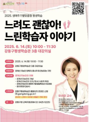 강동구, `느려도 괜찮아! 느린 학습자 이야기` 특강 개최