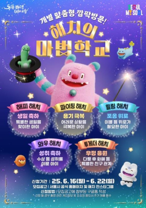 서울특별시, 언제 어디서든 해치가 직접 찾아가는 마음 응답형 서프라이즈! 해치의 마법학교, 개별 맞춤형 깜짝 방문으로 새롭게 변신