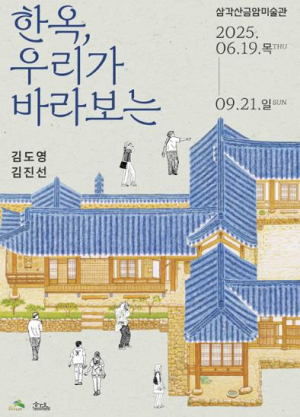 은평구, 다양한 시선으로 한옥을 본다…`한옥, 우리가 바라보는` 기획전 개최