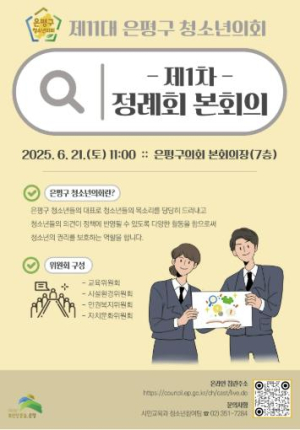 제11대 은평구 청소년의회 제1차 정례회 본회의 개최