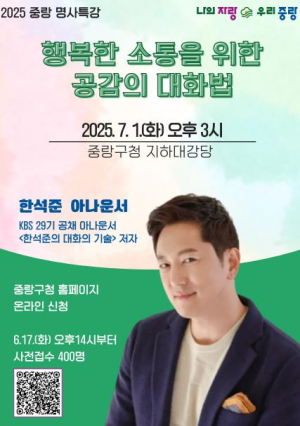 공감으로 여는 대화의 문…중랑구, 실전 소통법 주제로 명사 특강 연다