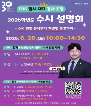 금천구, EBS 입시 대표 강사와 함께하는 2026학년도 수시 설명회 개최