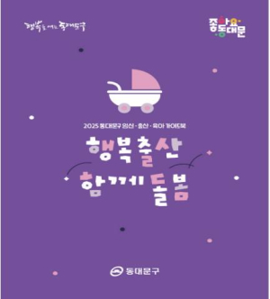 동대문구, 임신·출산·육아 정책 가이드북 `행복출산 함께돌봄` 발간