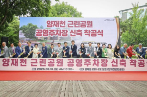 서초구, 양재동 주차난 해소 위해 양재천근린공원 공영주차장 착공!