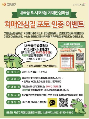 서초구, `치매안심길 포토인증 이벤트` 개최