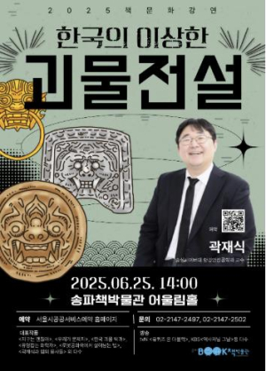 과학자에게 듣는 한국의 괴물전설 송파구, 6월 25일 책문화 강연