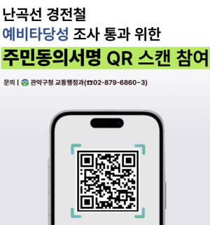 관악구, ˝난곡선 예타 통과 염원˝ 범 구민 서명운동 돌입