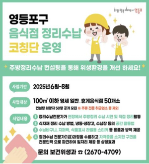 믿고 먹는 한 끼 위해…영등포구, 음식점 주방환경 개선 나선다