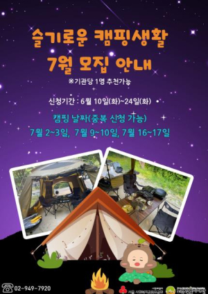 노원, 자연 속 힐링 프로젝트 `슬기로운 캠핑생활` 운영
