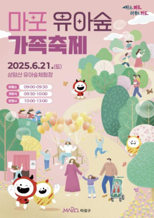 자연에 풍덩! 마포에서 시작되는 아이들의 숲속 모험