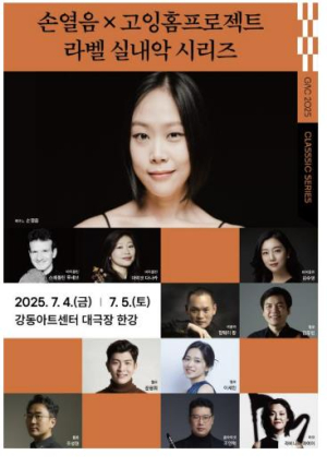 강동문화재단, `손열음X고잉홈프로젝트`의 라벨 실내악 시리즈 개최