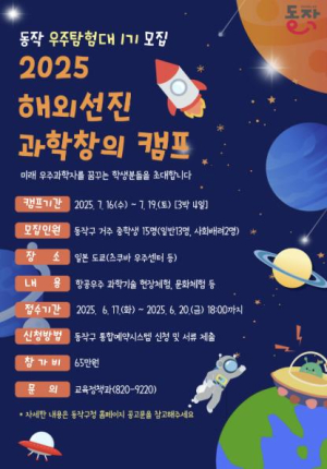 ˝미래의 우주과학자 모여라!˝ 동작구, 2025 해외 선진 과학창의 캠프 참가자 모집