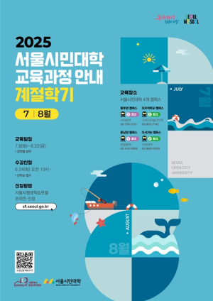 서울시민대학 계절학기 개강…광복 80주년 특강‧체험 프로그램 136개 강좌 활짝