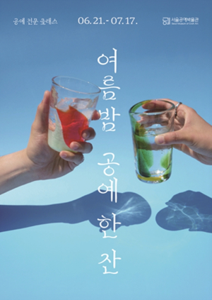도심 속 몰디브, 서울공예박물관에서 즐기는 `여름밤 공예 한 잔!`