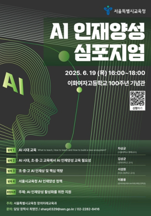 서울시교육청, ‘AI 인재양성 심포지엄’ 개최