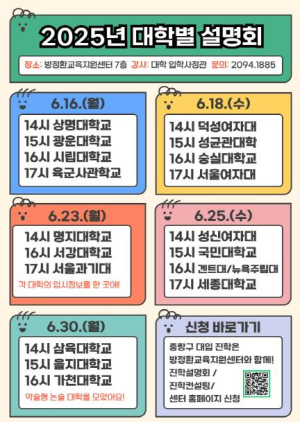 주요 대학 입시정보, 방정환교육지원센터에서 확인하세요! 중랑구, `2026학년도 대학별 입시설명회` 개최