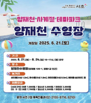 서초 물놀이 명소 `양재천 수영장`, 21일부터 조기 개장