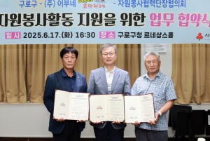 구로구, `온기나눔 자원봉사활동 후원` 협약식 개최