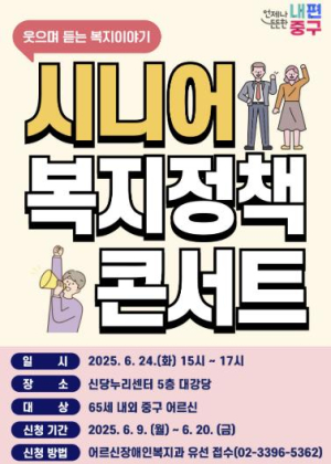 ˝인생 2막, 든든하게 출발!˝ 서울 중구, 신입 어르신 위한 `시니어 정책콘서트` 개최