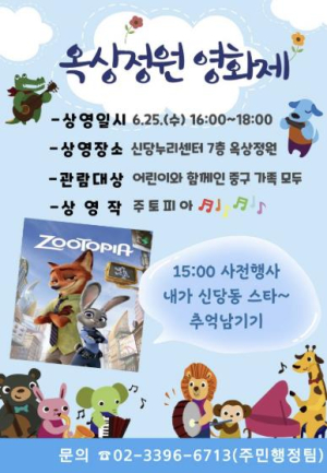 서울 중구 신당동, 옥상정원 영화제 개최