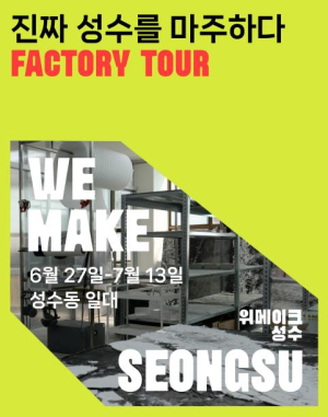 성동구, 로컬 제조업 투어 프로그램 선보여… 골목에서 만나는 진짜 성수