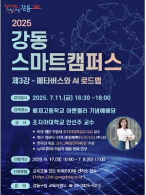 ˝메타버스와 AI, 미국 명문대 교수에게 직접 듣는다˝ 강동구, 전국 학생들과 함께하는 `스마트캠퍼스` 현장 특강 개최