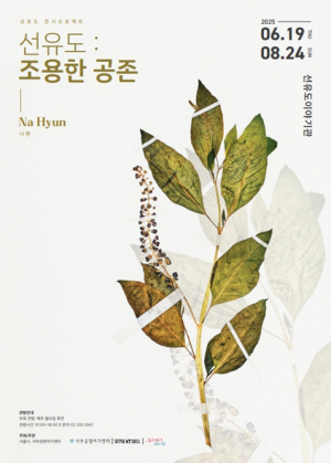 서울시, 선유도의 귀화식물을 통해 공존의 가치를 만나보세요